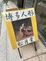米吉がやってきたのは、博多座から徒歩4分の博多人形会館 松月堂さん！
