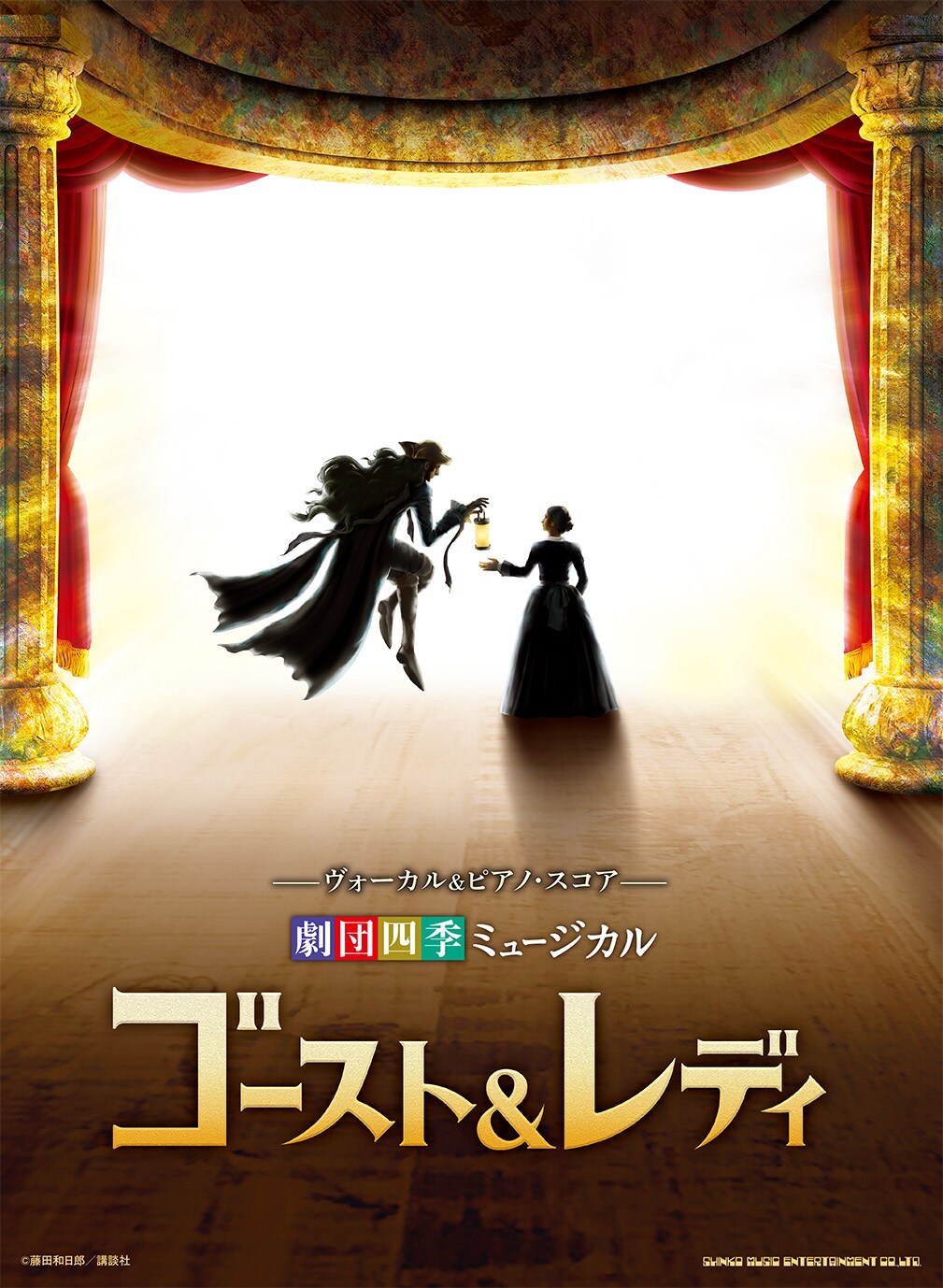 劇団四季 最新ミュージカル「ゴースト＆レディ」 | 公演情報・キャスト