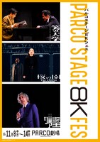 「パルコステージ“8K”フェス」ビジュアル