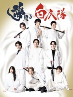 「夢見る白虎隊」キービジュアル