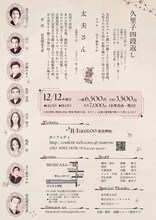 演劇ユニット 新派の子 歳末特別朗読祭「さろん・ど・まろん～波乃久里子を聴く宴」チラシ裏