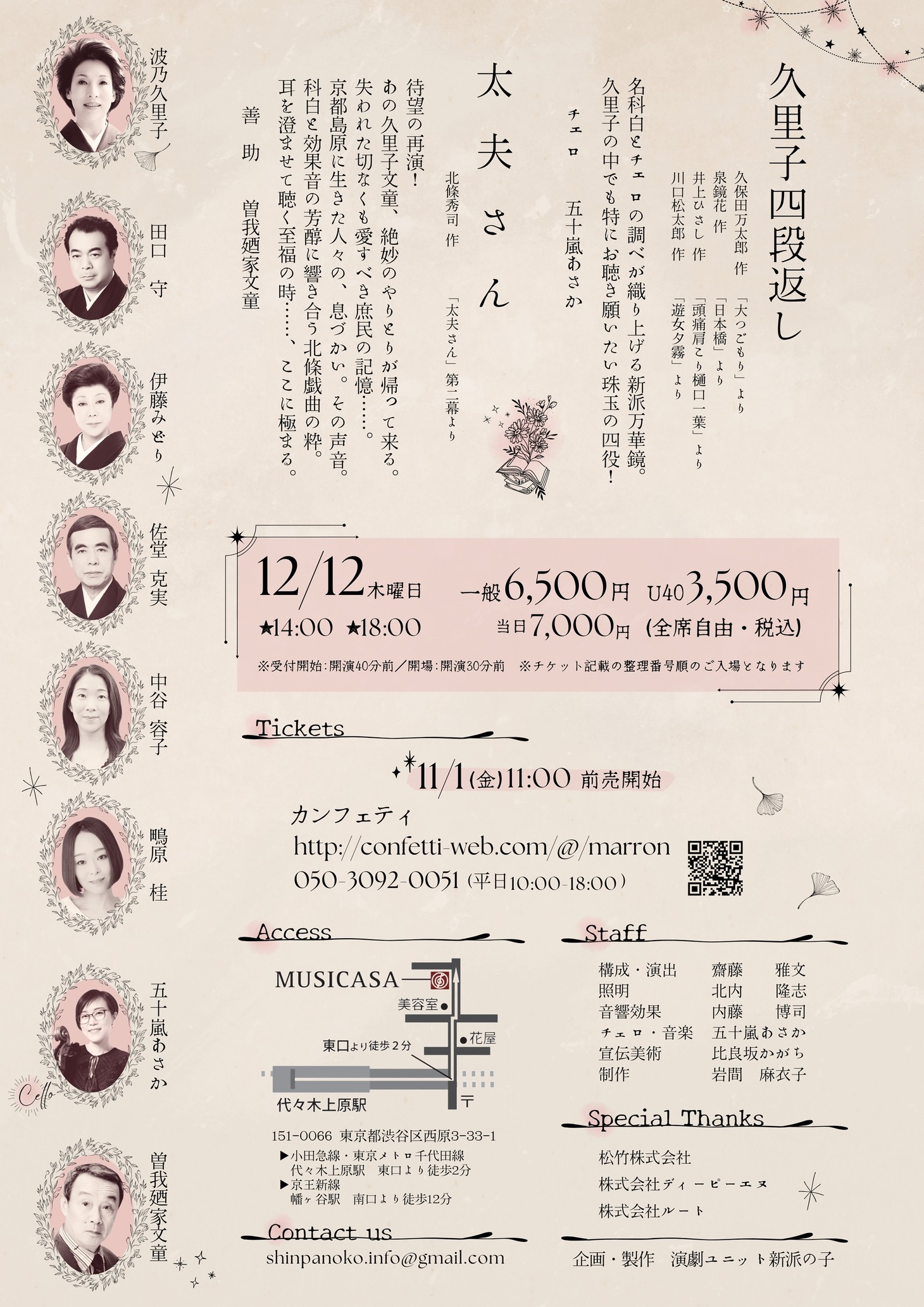 演劇ユニット 新派の子 歳末特別朗読祭「さろん・ど・まろん～波乃久里子を聴く宴」チラシ裏