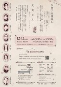 演劇ユニット 新派の子 歳末特別朗読祭「さろん・ど・まろん~波乃久里子を聴く宴」チラシ裏