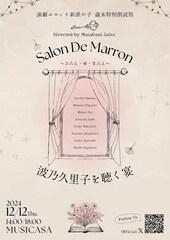 波乃久里子が“これまでの全て”を総動員、当たり役に朗読で向き合う「さろん・ど・まろん」再び