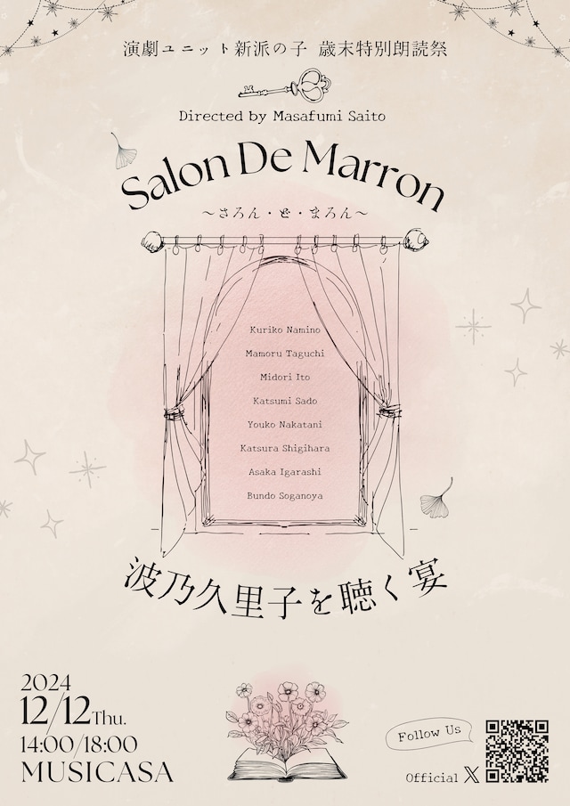 演劇ユニット 新派の子 歳末特別朗読祭「さろん・ど・まろん～波乃久里子を聴く宴」チラシ表