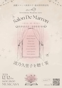 波乃久里子が“これまでの全て”を総動員、当たり役に朗読で向き合う「さろん・ど・まろん」再び