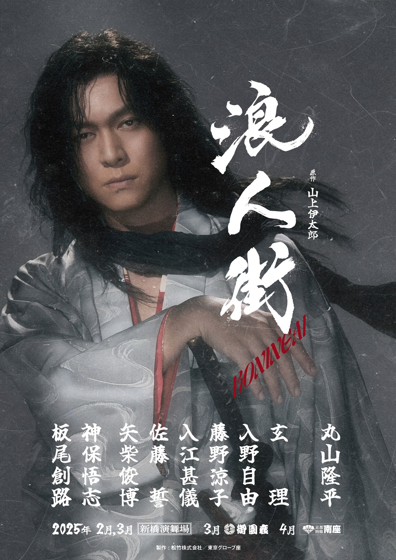 丸山隆平、舞台「浪人街」で主演！「精神と身体作りをして武士らしさを」共演に玄理・板尾創路ら