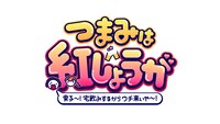 BSよしもと「つまみは紅しょうが 男子～宅飲みするからウチ来ぃや～」ロゴ