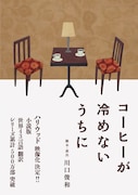 カワグチプロヂュース東京公演「コーヒーが冷めないうちに」チラシ表