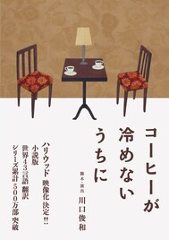 「コーヒーが冷めないうちに」著者の川口俊和が手がける舞台版、Wキャストで上演