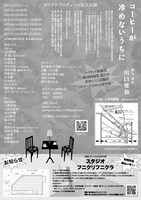カワグチプロヂュース東京公演「コーヒーが冷めないうちに」チラシ裏