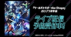 ワーステ「ガロプラ迎撃編」ライブ配信、シアターHと天王洲 銀河劇場の4公演で