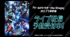 ワーステ「ガロプラ迎撃編」ライブ配信、シアターHと天王洲 銀河劇場の4公演で