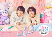和田雅成が“0.5D”のサラリーマンに…テレビドラマ「0.5D」笹森裕貴が歴代彼女8人の後輩役