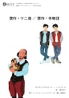 舞台は新宿2丁目、劇団フライングステージの「贋作・十二夜 / 贋作・冬物語」