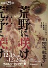 旗揚げ25周年の劇団桟敷童子が劇団員のみで描く、家族の物語「荒野に咲け」
