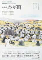 「さようなら俳優座劇場 俳優座劇場プロデュースNo.122 音楽劇 わが町」チラシ表（イラスト：宮原芽映）
