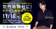文部科学省「Global×Innovation人材育成フォーラム『世界を舞台に！留学全力応援イベント』」ビジュアル