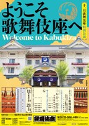 「十一月歌舞伎座特別公演 ようこそ歌舞伎座へ」チラシ