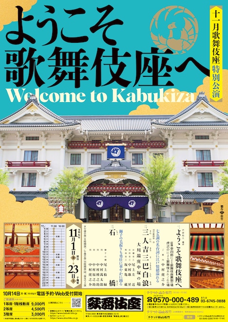 「十一月歌舞伎座特別公演 ようこそ歌舞伎座へ」チラシ