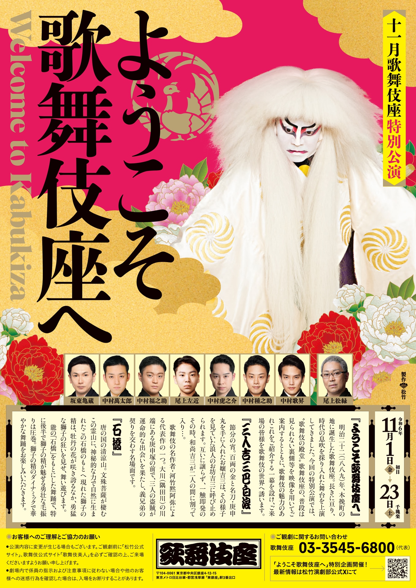 「十一月歌舞伎座特別公演 ようこそ歌舞伎座へ」チラシ