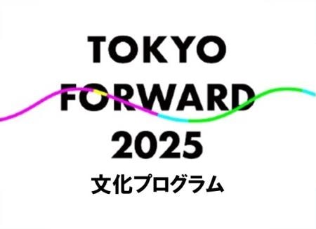 TOKYO FORWARD 2025 文化プログラムのロゴ