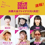 「エミィ賞グランプリ2024」ファイナリスト6人が決定