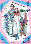 ドニゼッティ作曲のラブコメオペラ「連隊の娘」に砂田愛梨・熊木夕茉・糸賀修平・小堀勇介ら