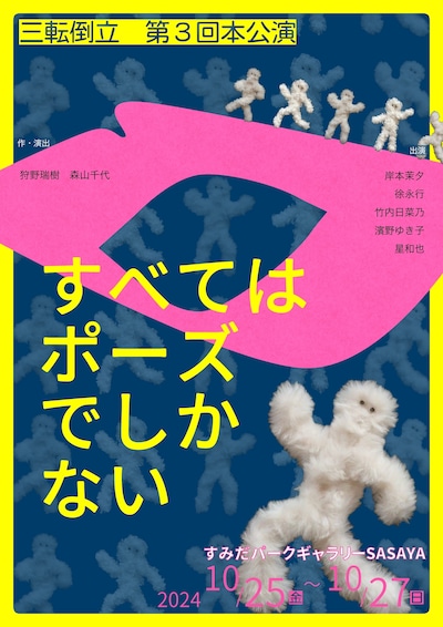 三転倒立 第3回本公演「すべてはポーズでしかない」チラシ表