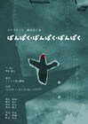 3度目の大阪万博を控えた2074年にタイムスリップ、ロウプランズ「ばんぱく・ばんぱく・ばんぱく」
