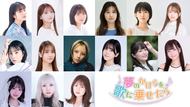 舞台「夢のかけらを歌に乗せたら」出演者