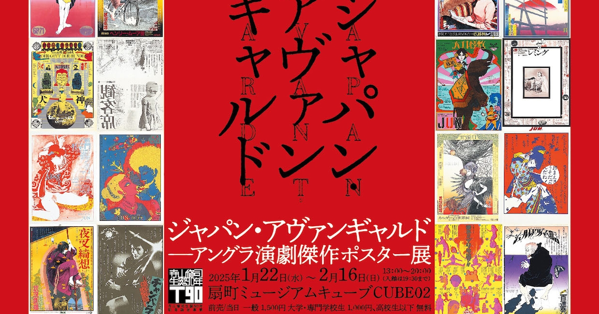 アングラ演劇ポスター展「ジャパン・アヴァンギャルド」関西で初開催 