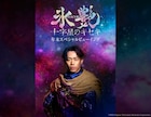 高橋大輔・大野拓朗らが出演した「氷艶 2024」年末スペシャルビューイング開催決定