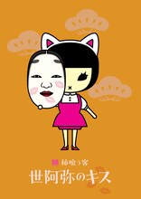 柿喰う客「世阿弥のキス」ビジュアル