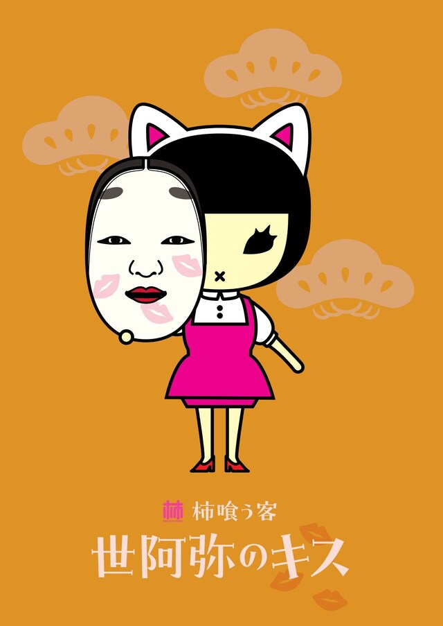 柿喰う客「世阿弥のキス」ビジュアル