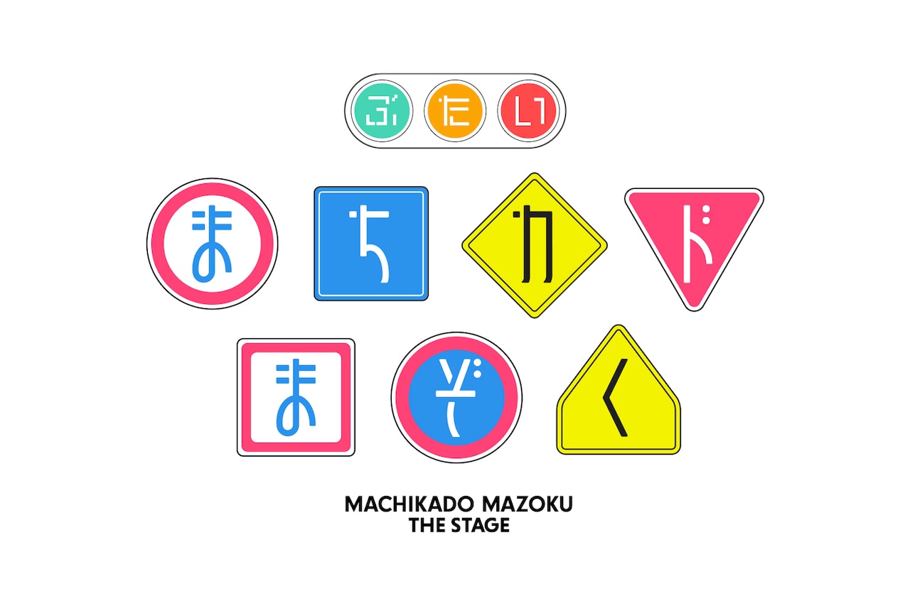 伊藤いづも「まちカドまぞく」舞台化！シャミ子役は十味、脚本と演出は川本成