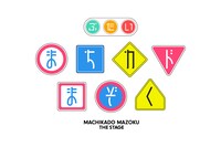 舞台「まちカドまぞく」ロゴ