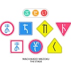 伊藤いづも「まちカドまぞく」舞台化!シャミ子役は十味、脚本と演出は川本成