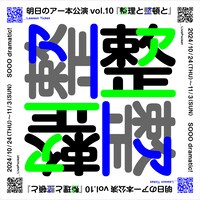 明日のアー本公演 vol.10「整理と整頓と」チラシ