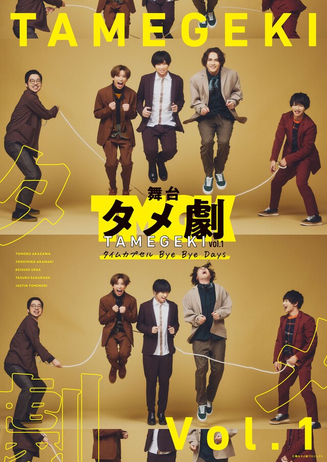 舞台タメ劇 vol.1「タイムカプセル Bye Bye Days」ビジュアル