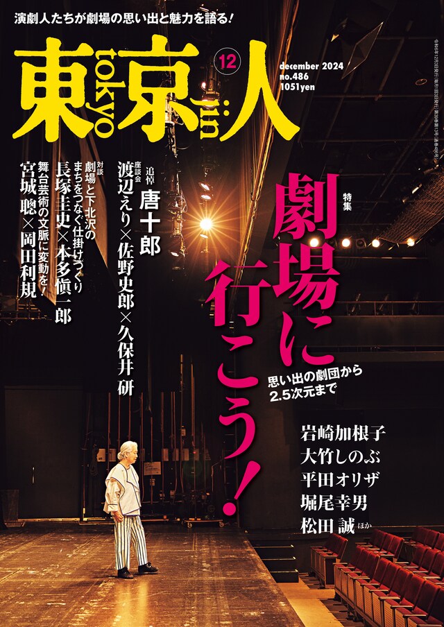 「東京人」2024年12月号（都市出版）表紙