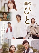 杉本琢弥ら出演、小野寺史宜の小説もとにした舞台「ひと」ビジュアル解禁