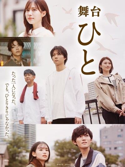 舞台「ひと」メインビジュアル