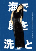 MAO WORKS「海で顔を洗うと」ビジュアル