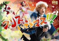 梅棒 19th GIFT「クリス、いってきマス!!!」チラシ表