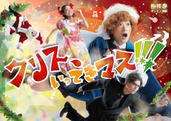 梅棒新作に、サンタの弟子役の生駒里奈「クリスと共に、物語に参加して」