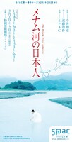 SPAC「メナム河の日本人」チラシ