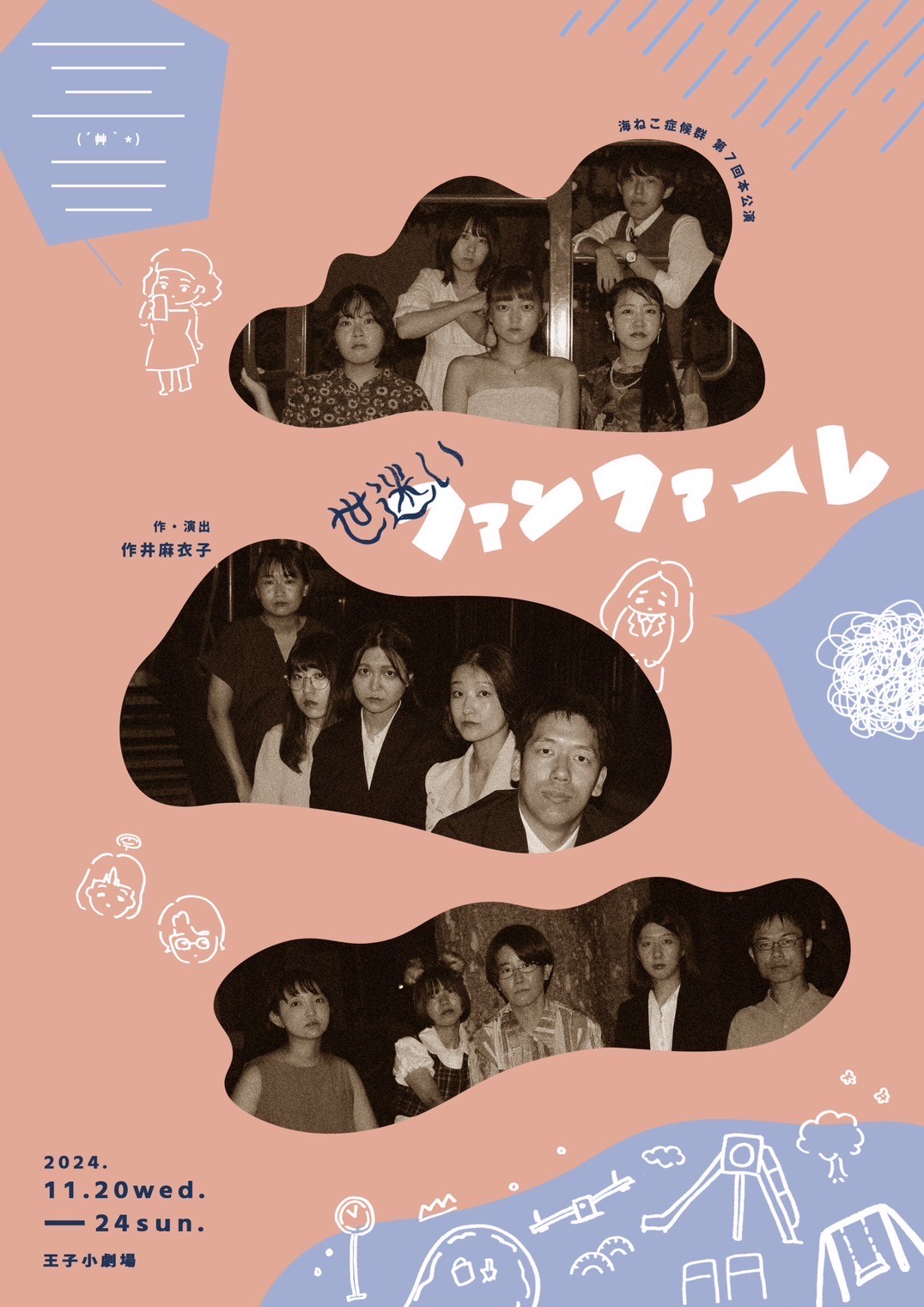海ねこ症候群 第7回本公演「世迷いファンファーレ」チラシ表