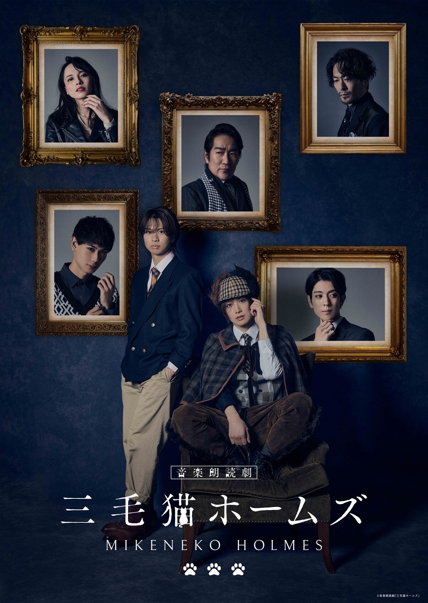 岡宮来夢・水江建太ら出演の音楽朗読劇「三毛猫ホームズ」ビジュアル