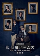 岡宮来夢・水江建太ら出演の音楽朗読劇「三毛猫ホームズ」ビジュアル解禁、配役も明らかに